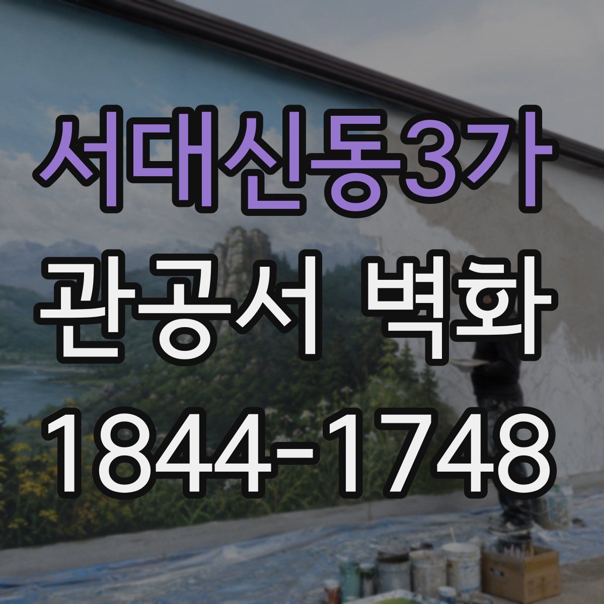 서대신동3가 관공서 벽화