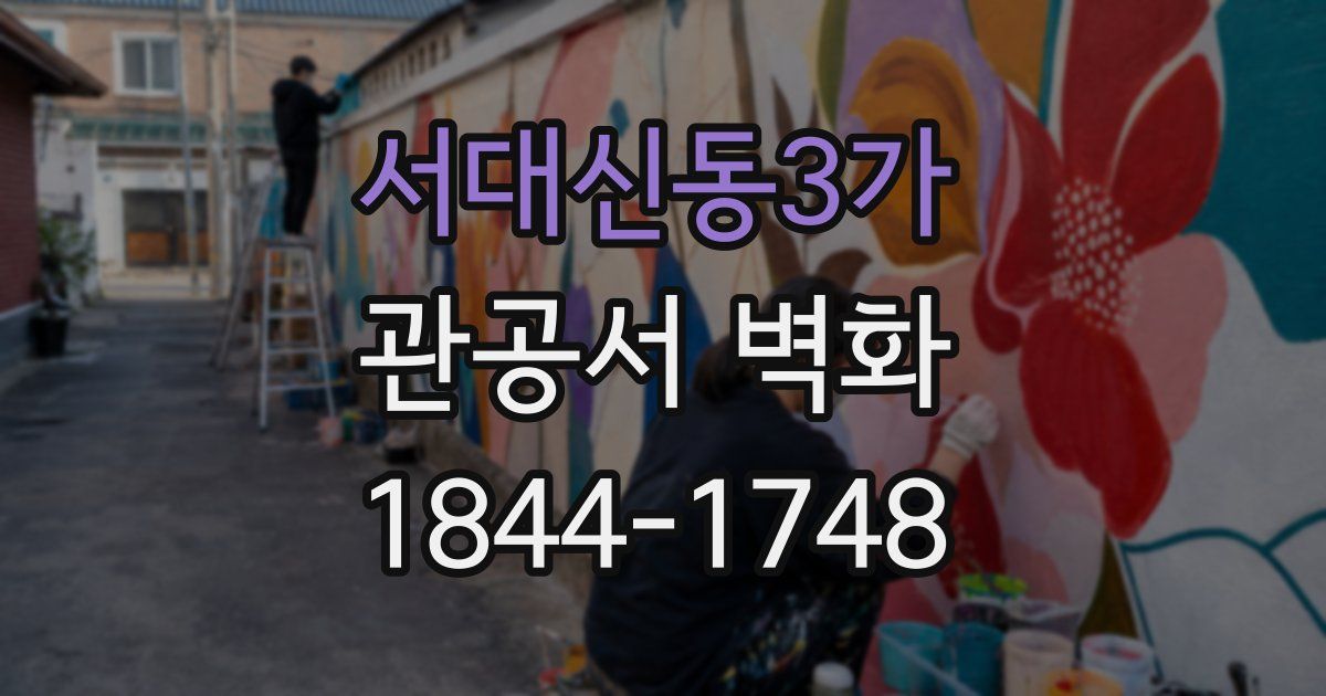 서대신동3가 관공서 벽화