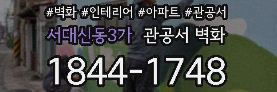 서대신동3가 관공서 벽화