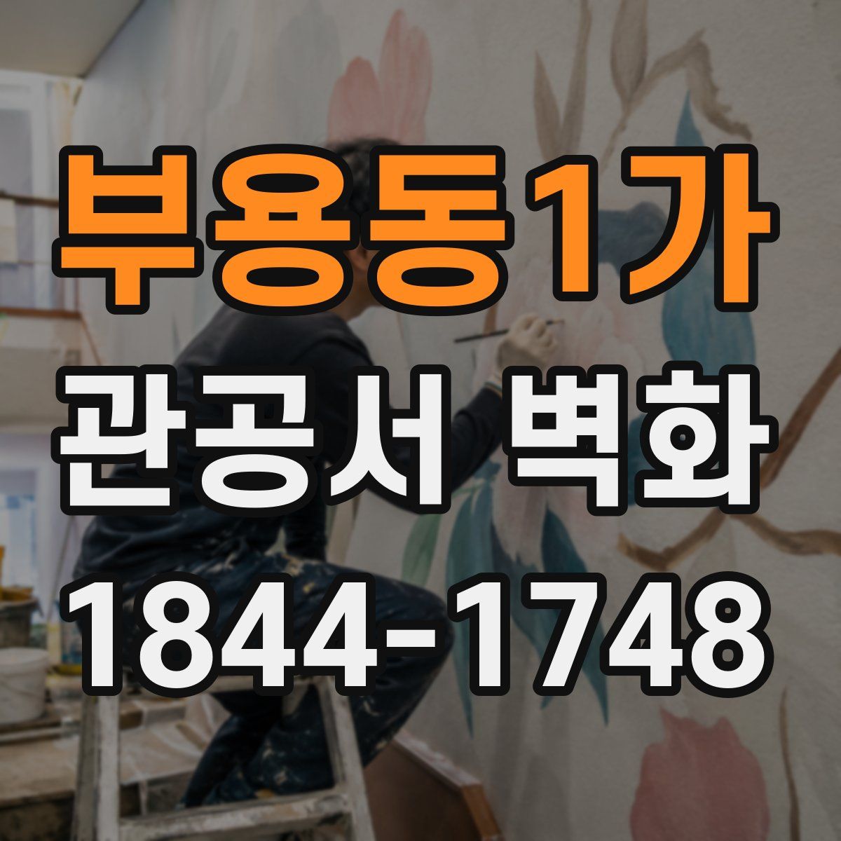 부용동1가 관공서 벽화
