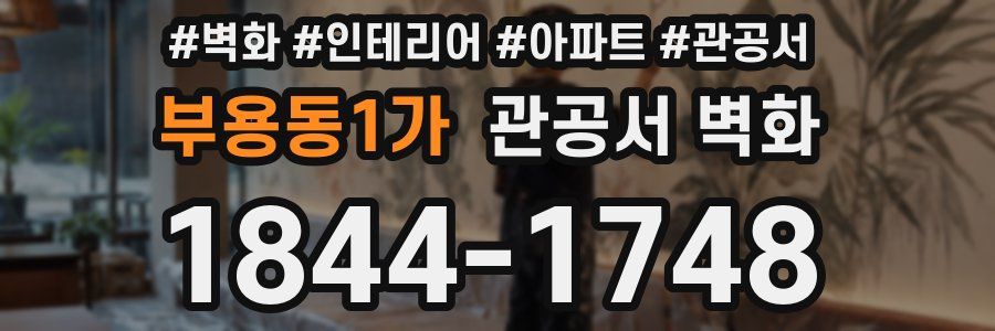 부용동1가 관공서 벽화