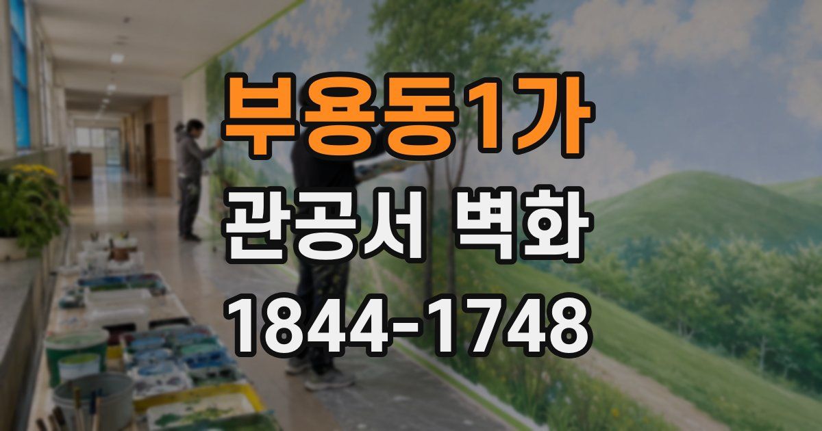 부용동1가 관공서 벽화