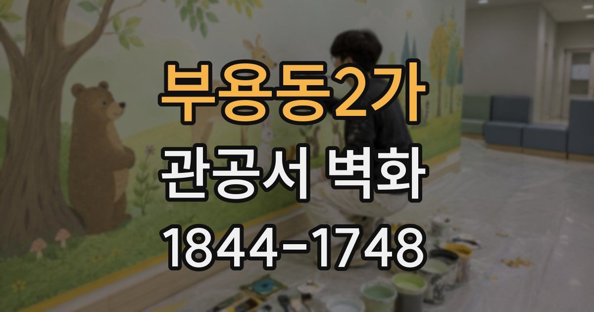 부용동2가 관공서 벽화