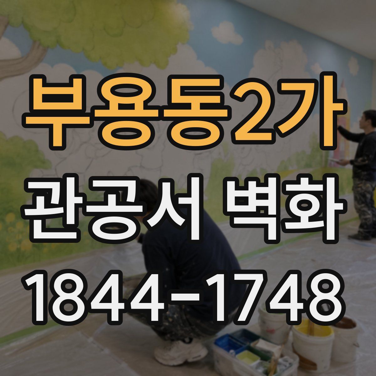 부용동2가 관공서 벽화