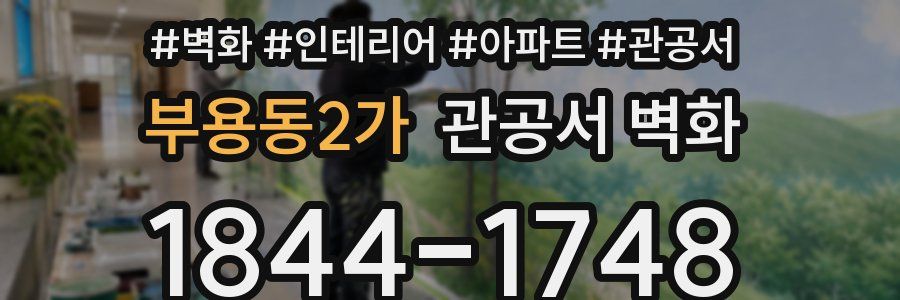 부용동2가 관공서 벽화