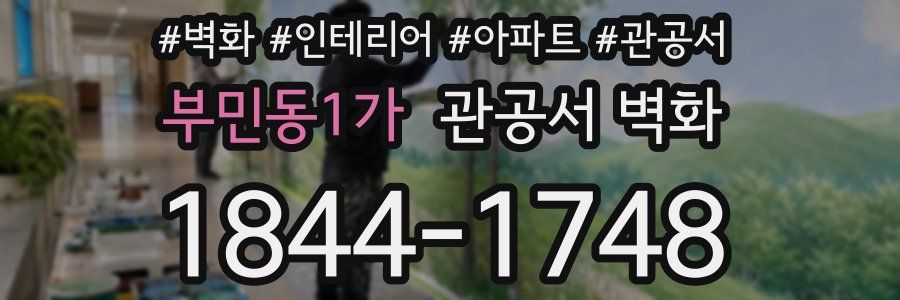 부민동1가 관공서 벽화