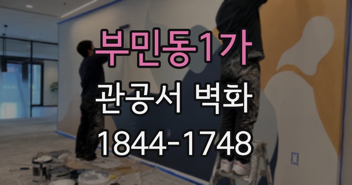 부민동1가 관공서 벽화