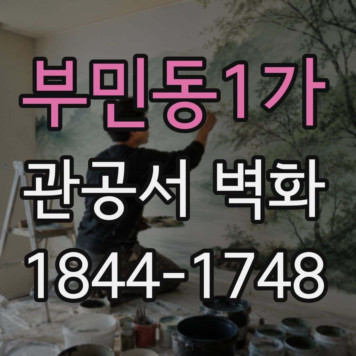 부민동1가 관공서 벽화