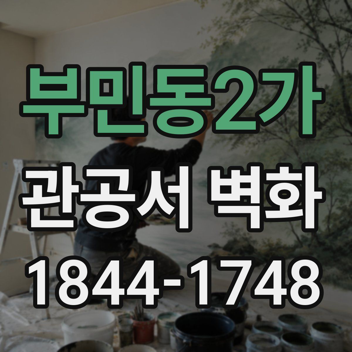 부민동2가 관공서 벽화