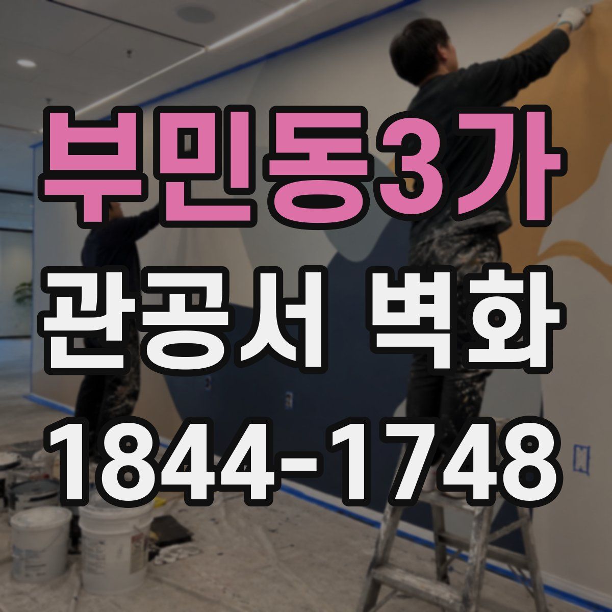 부민동3가 관공서 벽화