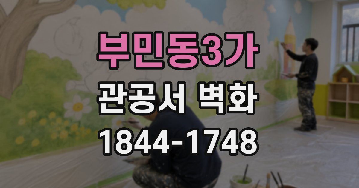 부민동3가 관공서 벽화