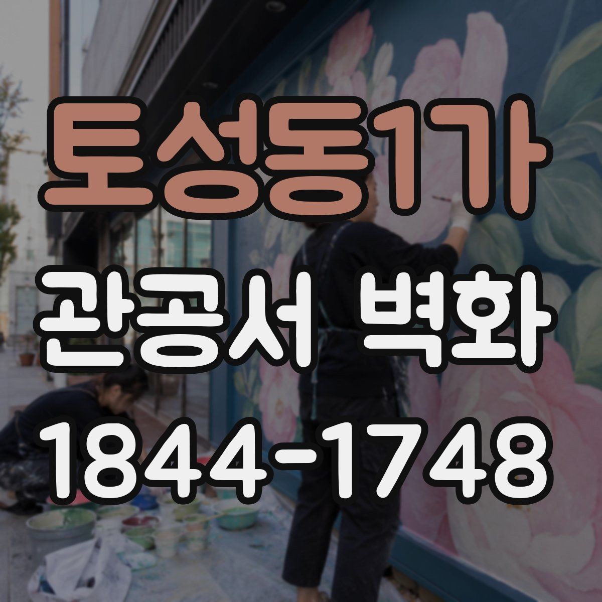 토성동1가 관공서 벽화 사무공간에 맞는 차분한 톤 구성