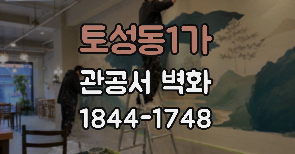 토성동1가 관공서 벽화
