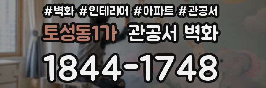 토성동1가 관공서 벽화