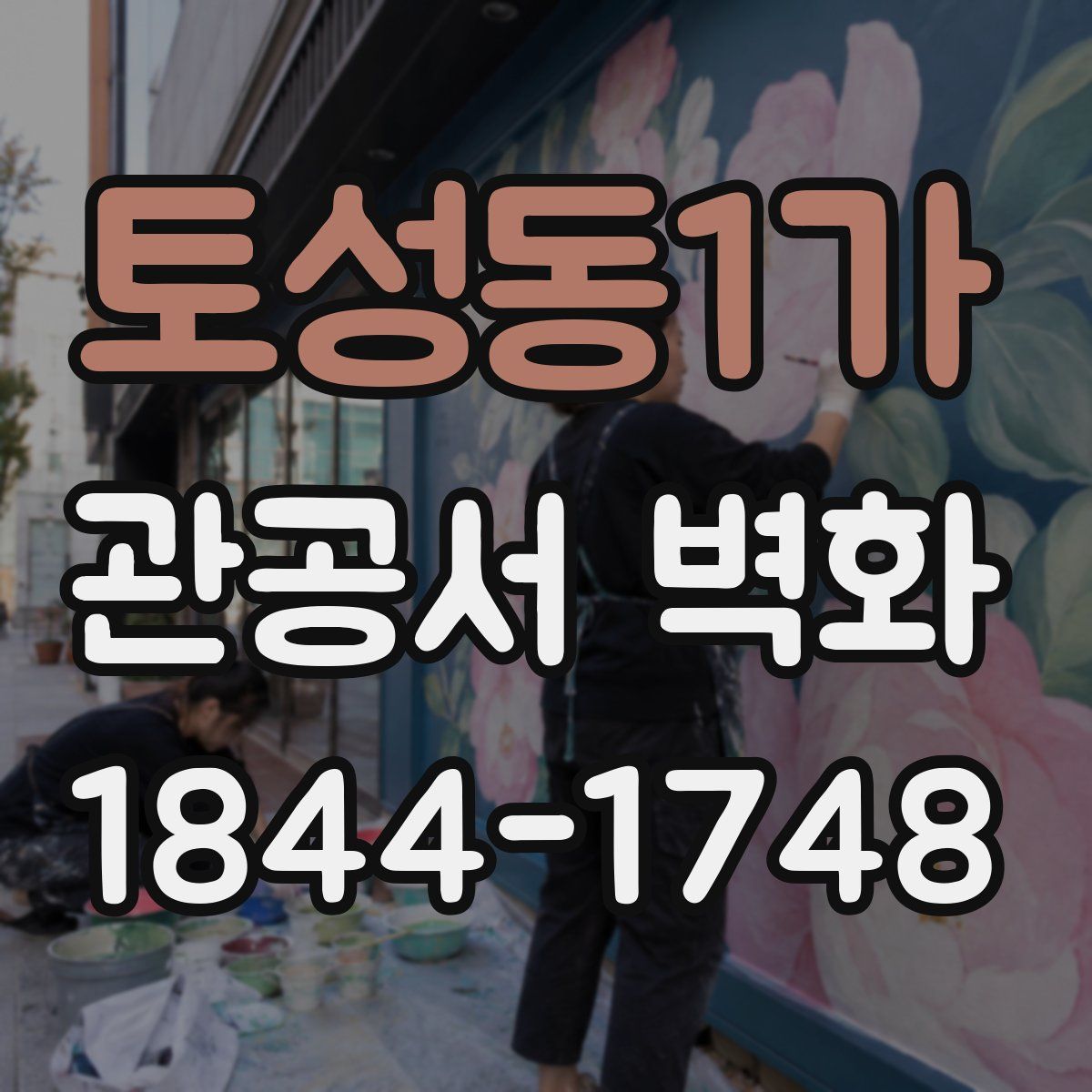 토성동1가 관공서 벽화