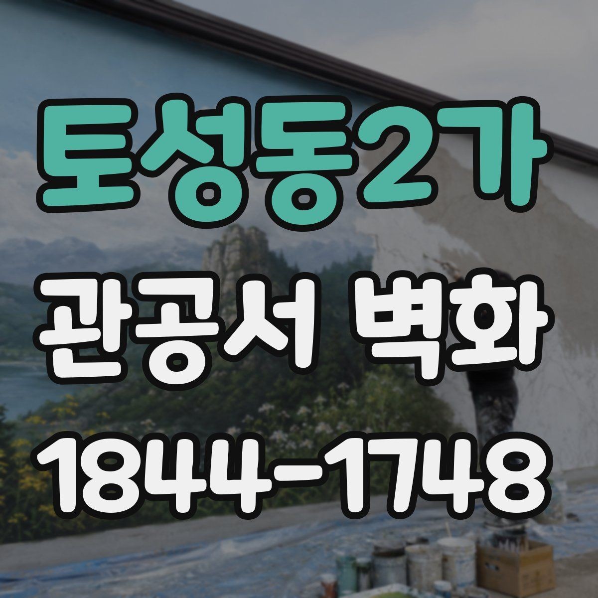 토성동2가 관공서 벽화 공공기관 심의에 맞는 디자인 정리