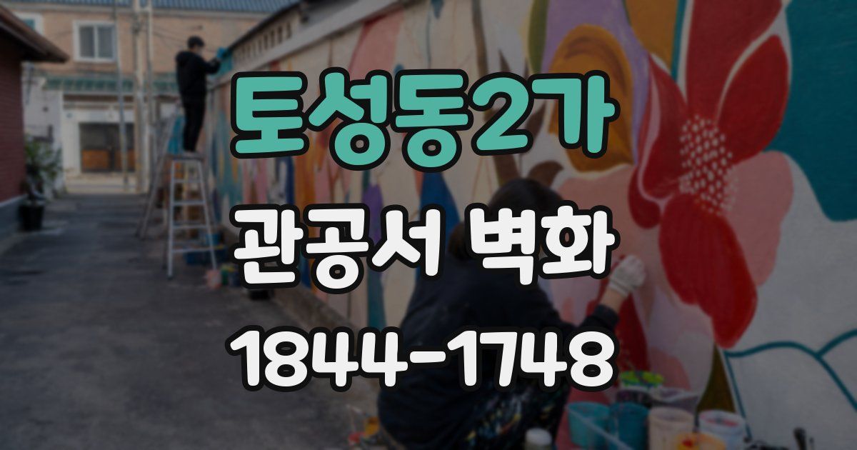 토성동2가 관공서 벽화