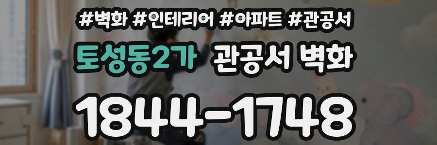 토성동2가 관공서 벽화