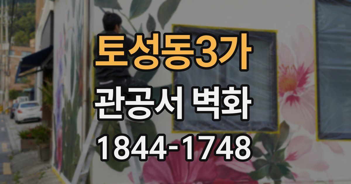 토성동3가 관공서 벽화