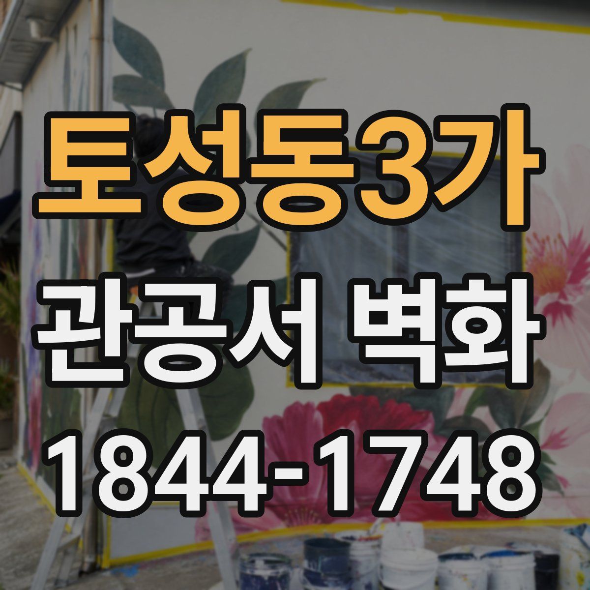 토성동3가 관공서 벽화