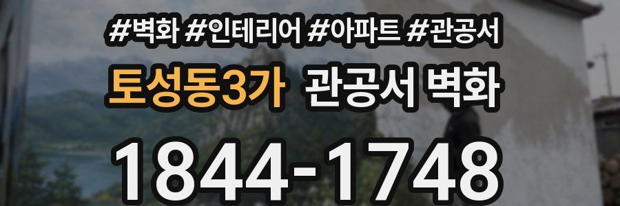 토성동3가 관공서 벽화