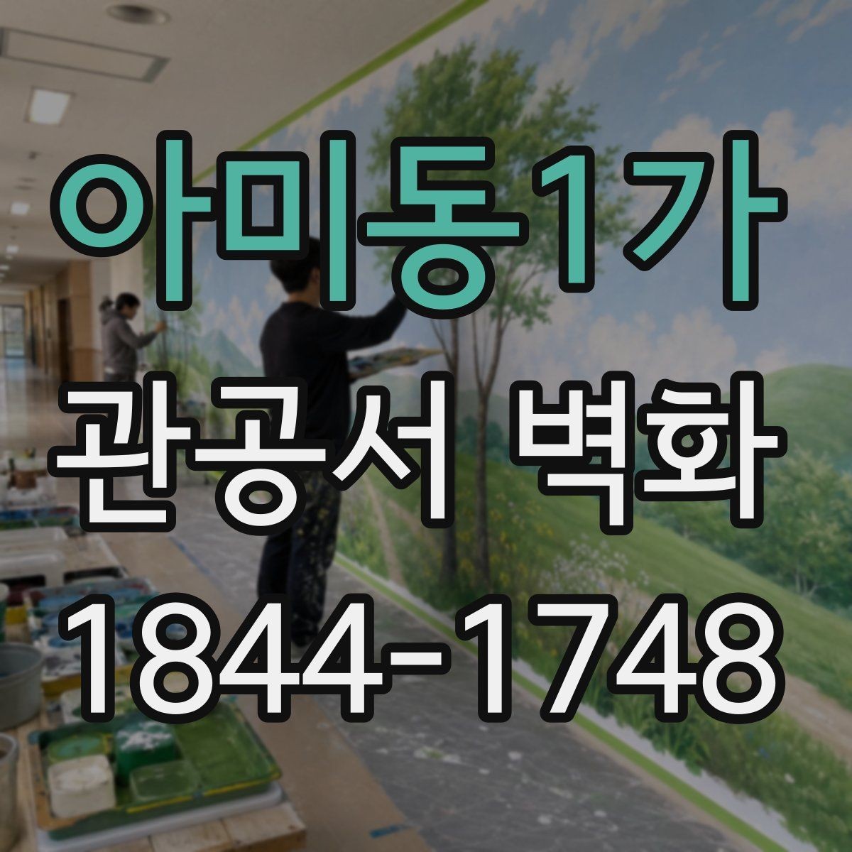 아미동1가 관공서 벽화 민원실 분위기를 바꾸는 기획 포인트