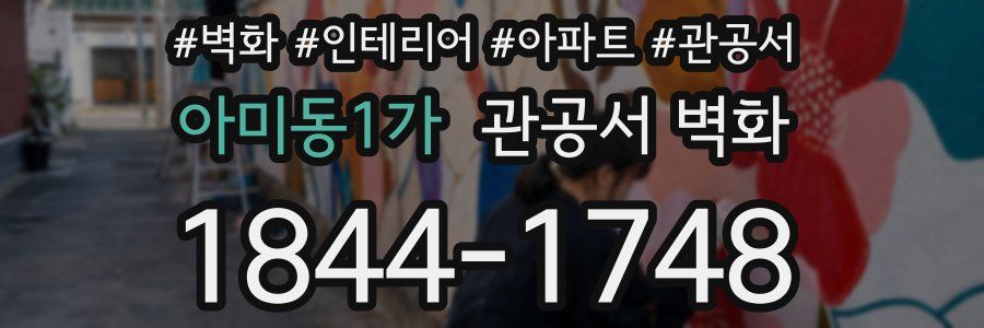 아미동1가 관공서 벽화