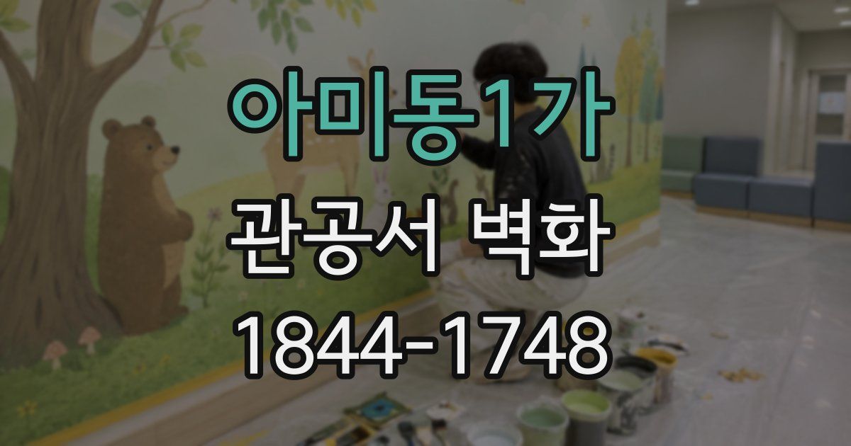 아미동1가 관공서 벽화