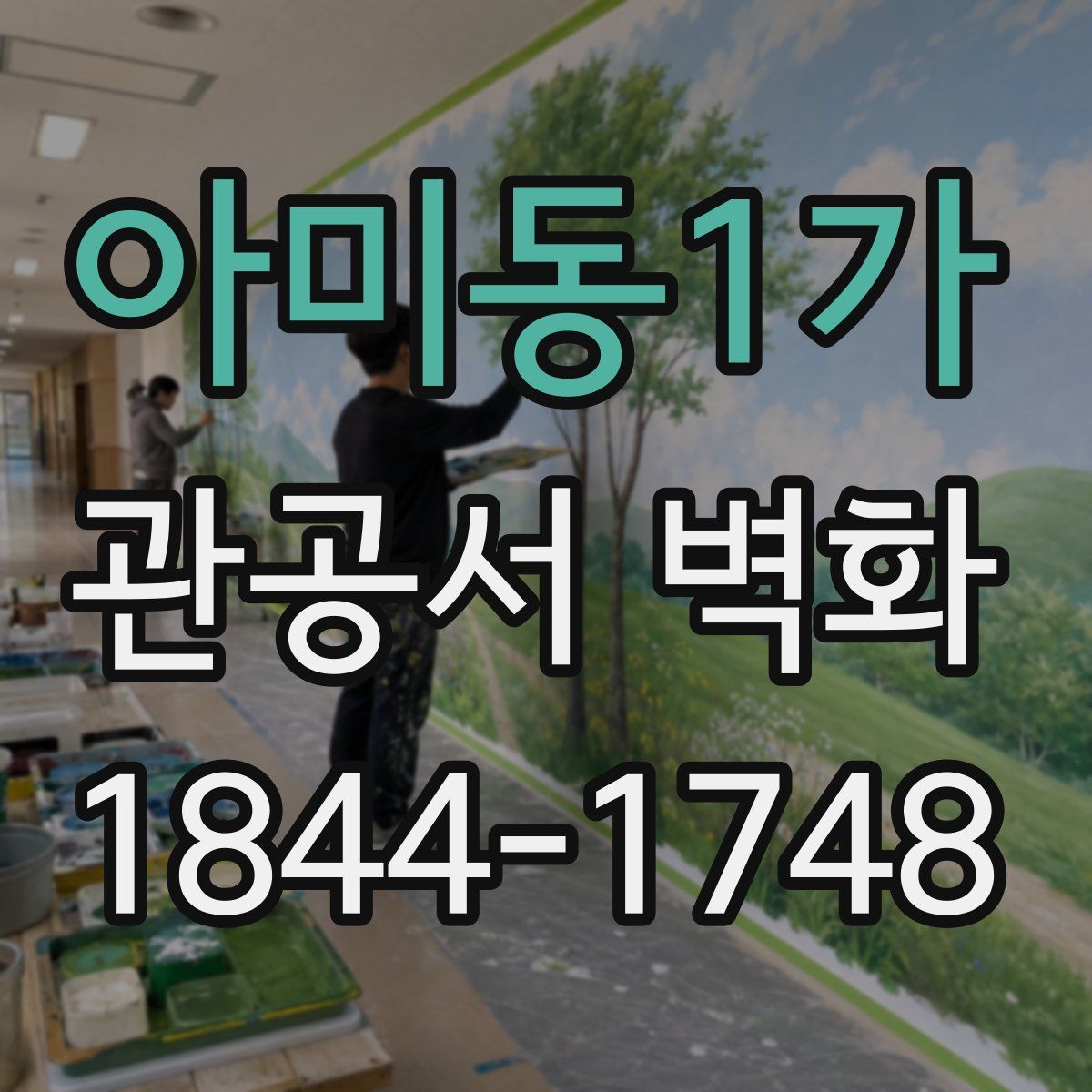 아미동1가 관공서 벽화