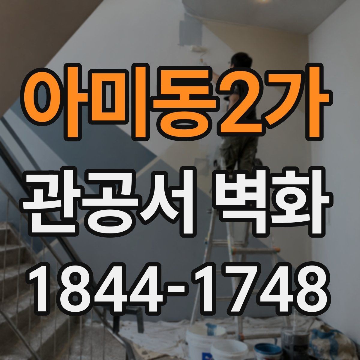 아미동2가 관공서 벽화 심의 과정에서 자주 확인하는 부분