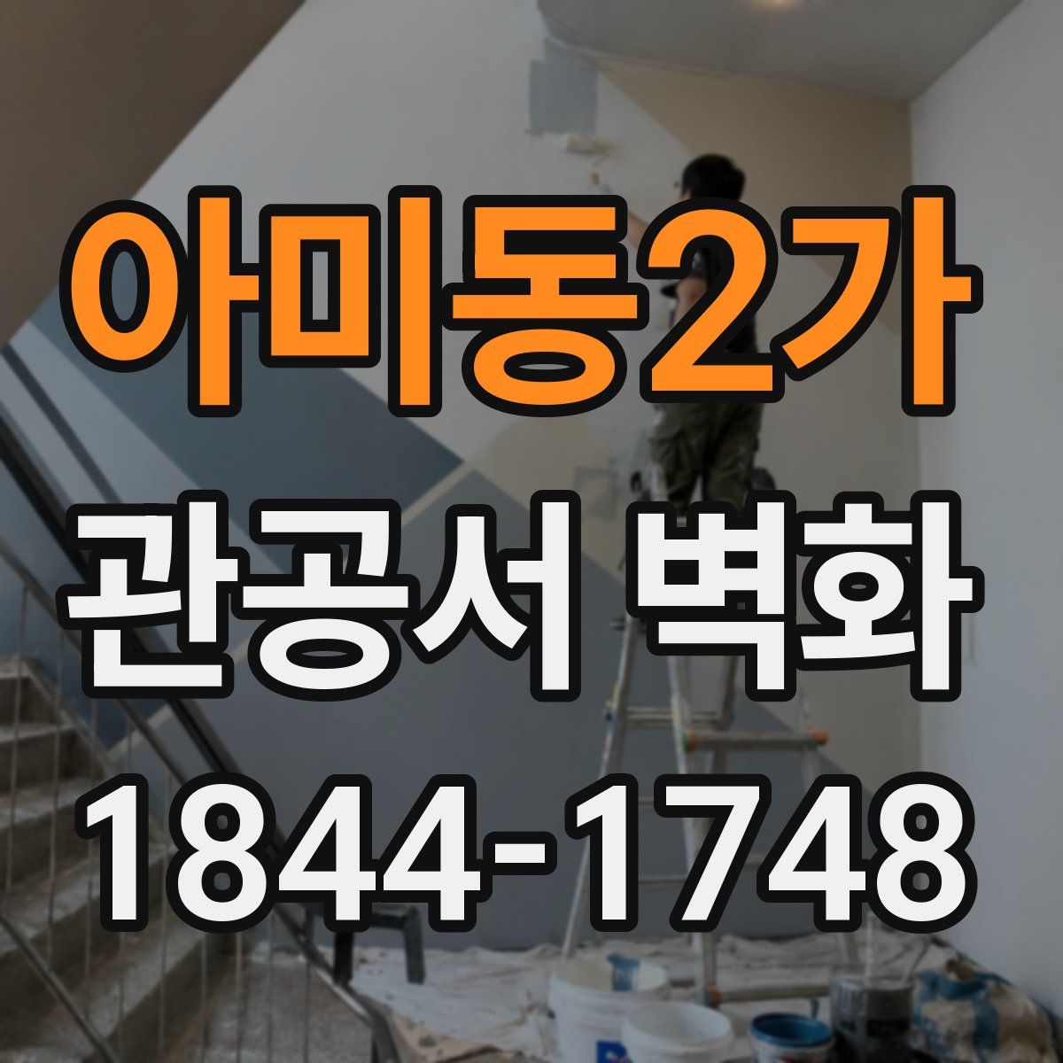 아미동2가 관공서 벽화