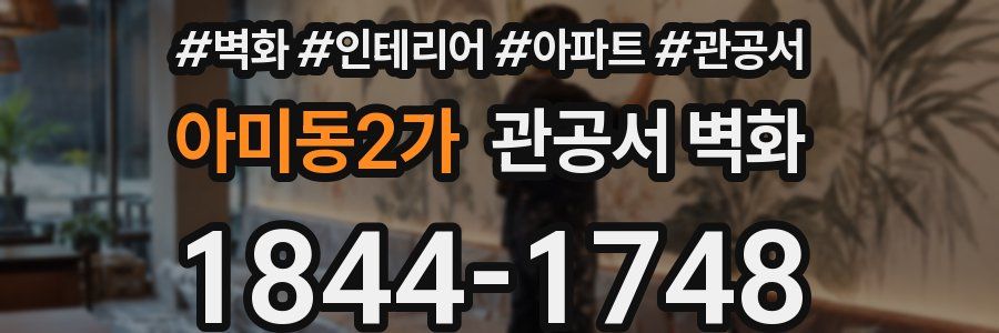 아미동2가 관공서 벽화