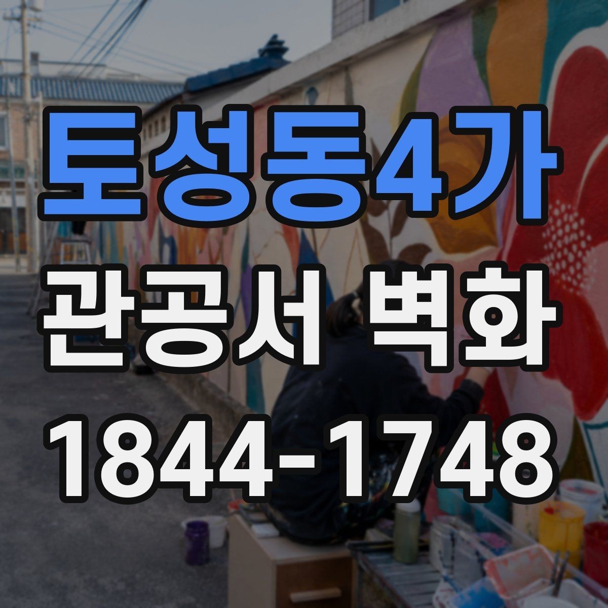 토성동4가 관공서 벽화 실내 조명 조건을 반영한 디자인 구성