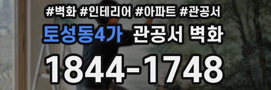 토성동4가 관공서 벽화