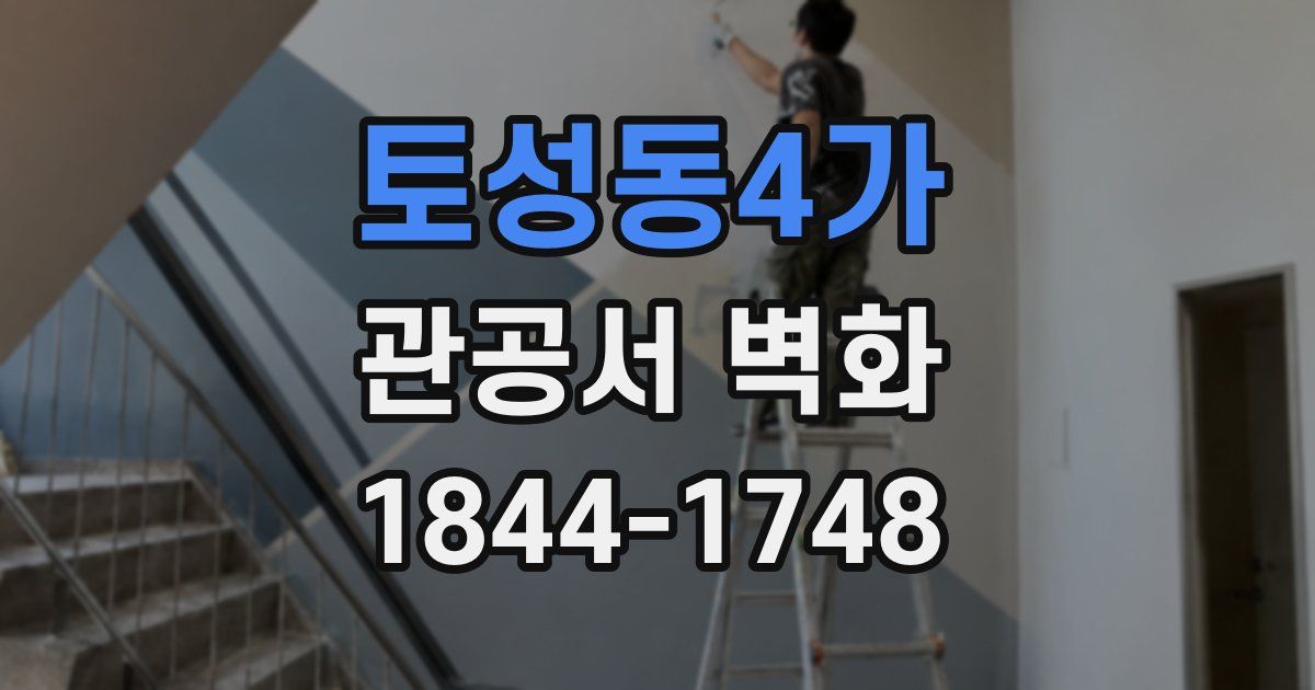 토성동4가 관공서 벽화