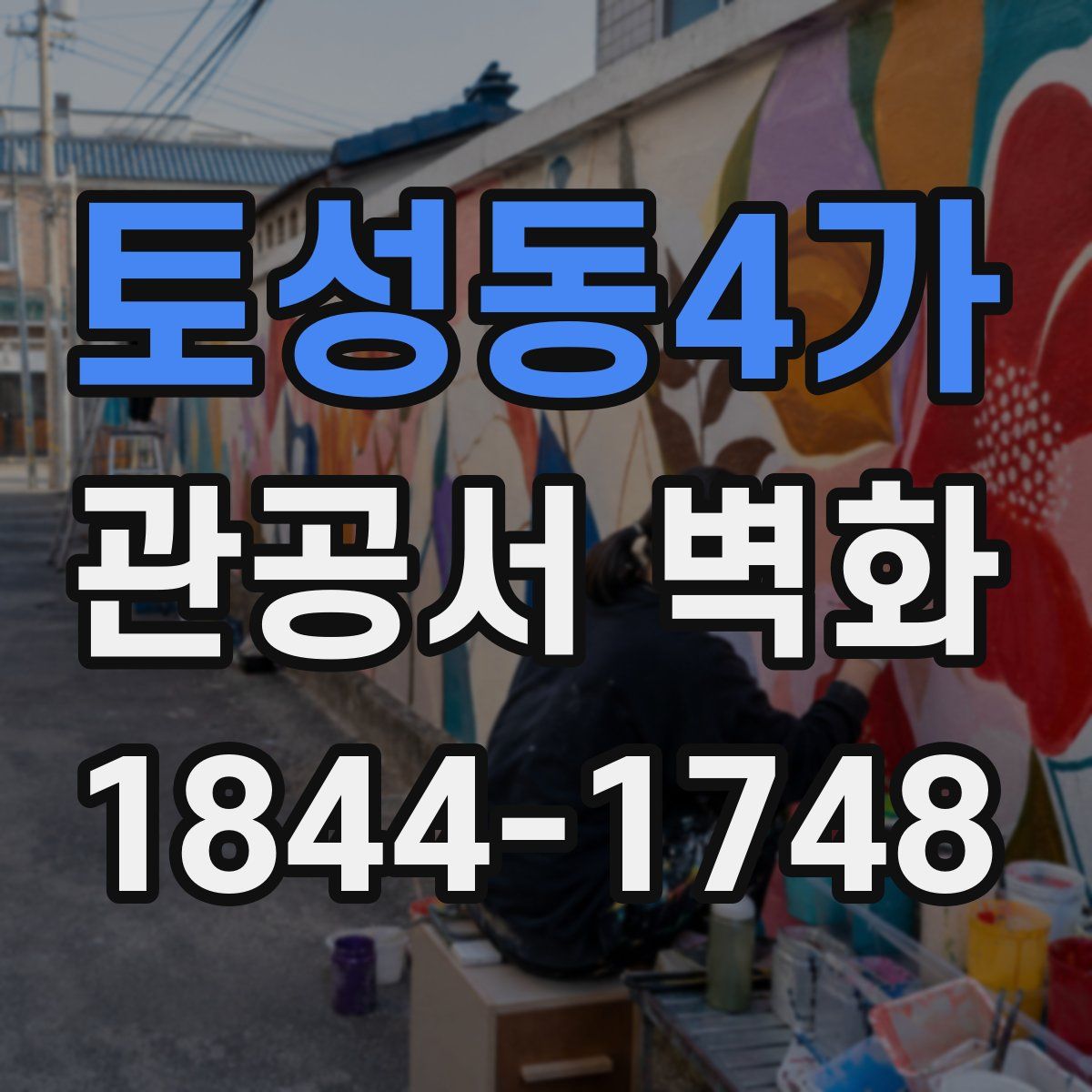 토성동4가 관공서 벽화