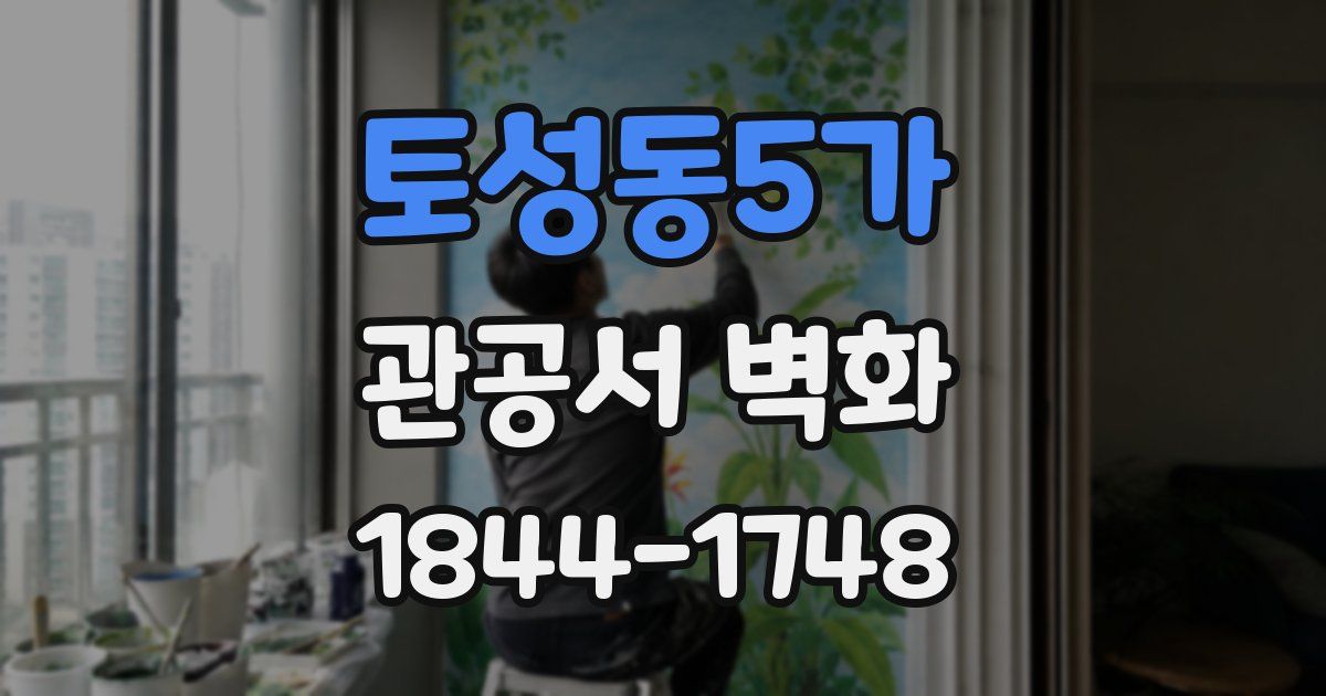 토성동5가 관공서 벽화