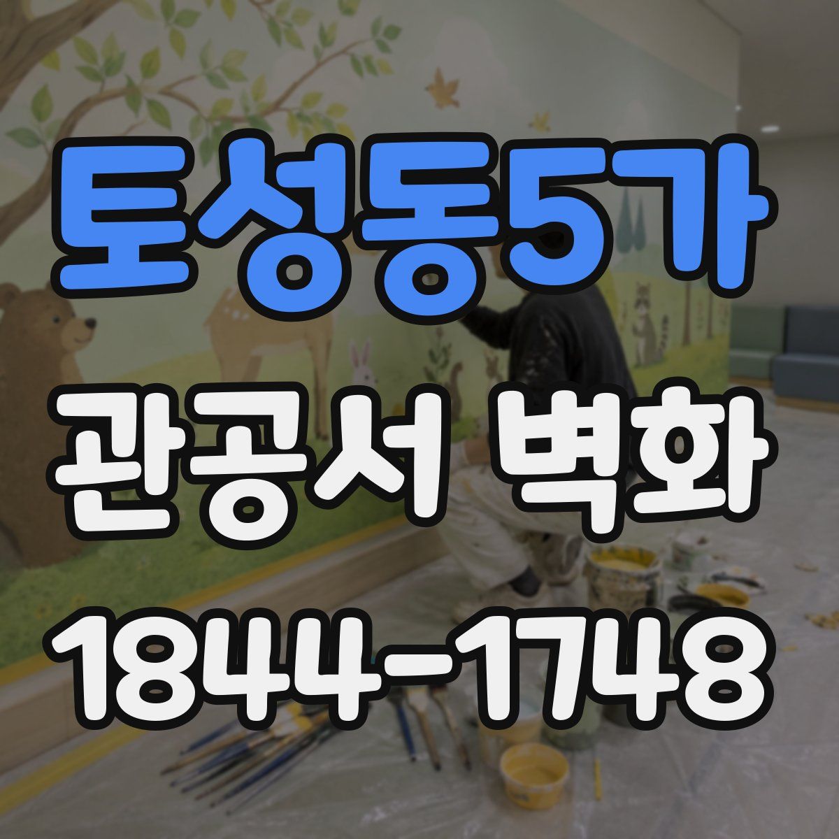 토성동5가 관공서 벽화