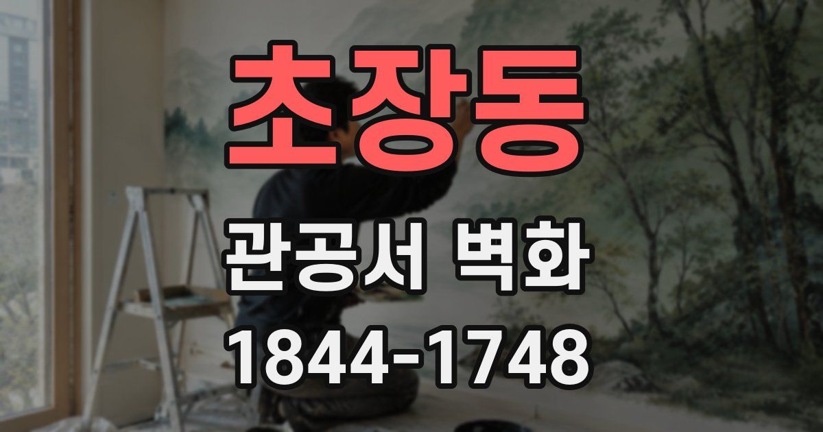 초장동 관공서 벽화