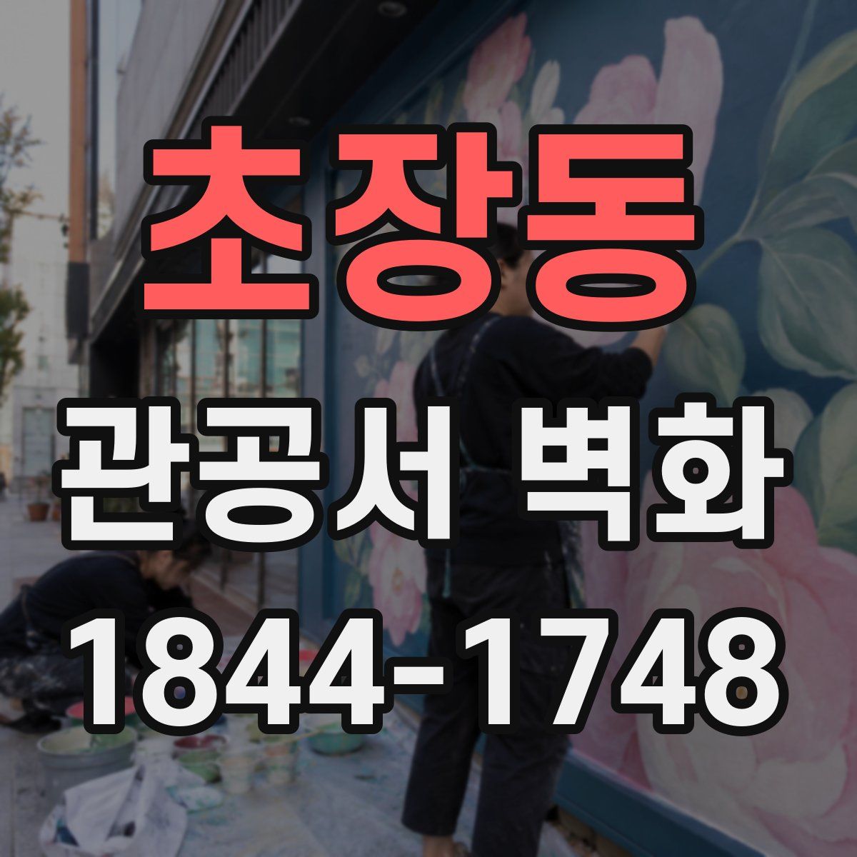 초장동 관공서 벽화