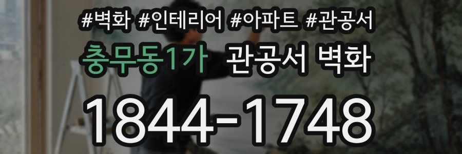 충무동1가 관공서 벽화