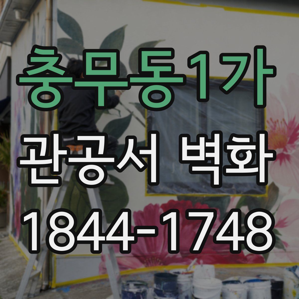 충무동1가 관공서 벽화