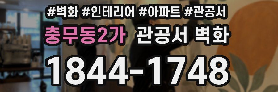 충무동2가 관공서 벽화