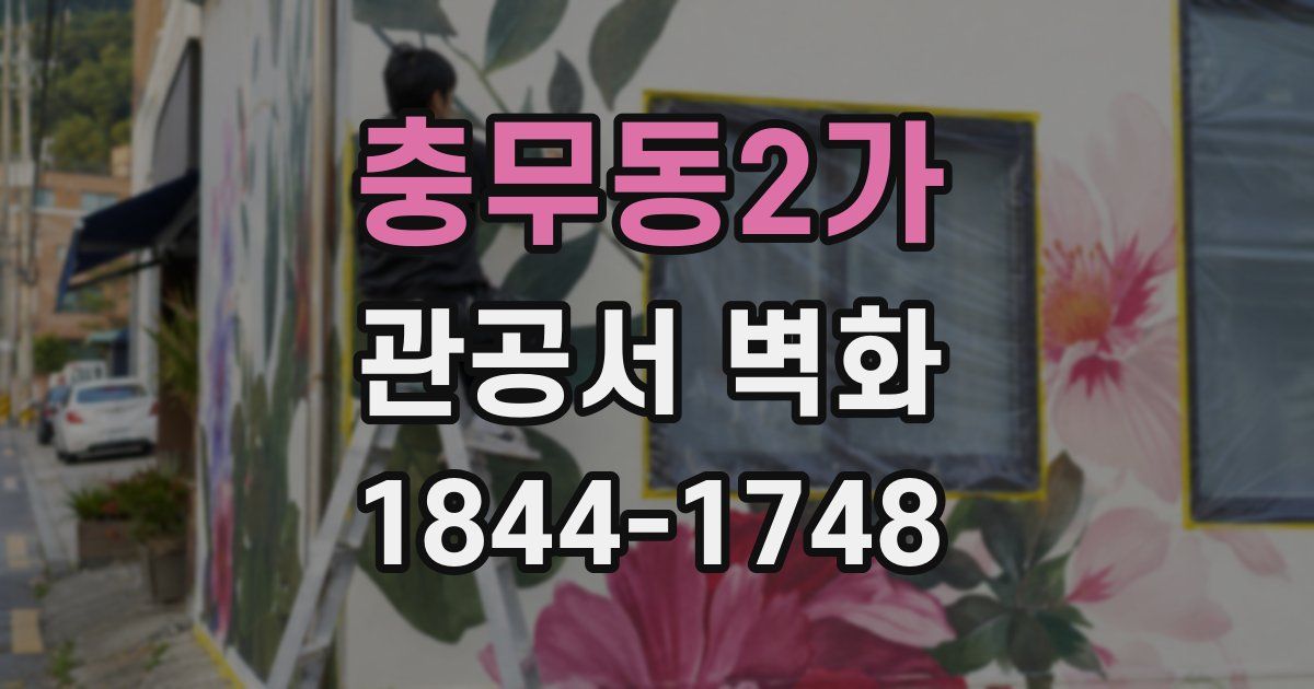 충무동2가 관공서 벽화