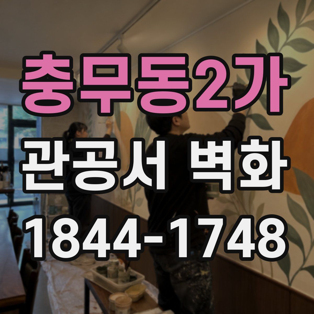 충무동2가 관공서 벽화