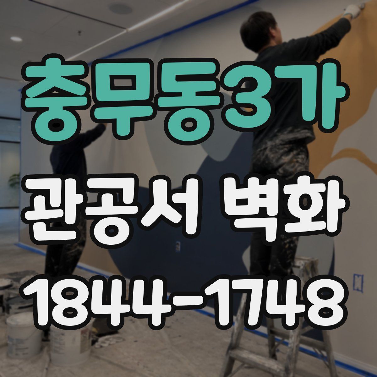 충무동3가 관공서 벽화