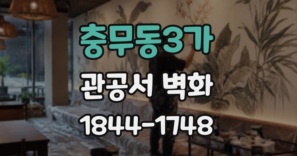 충무동3가 관공서 벽화