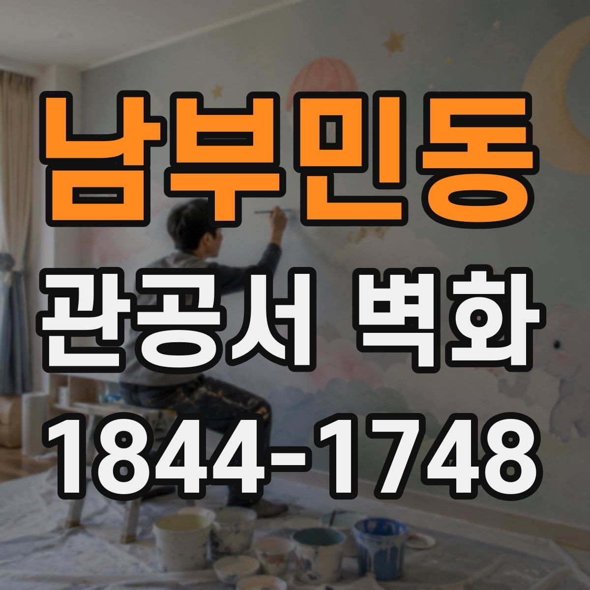 남부민동 관공서 벽화