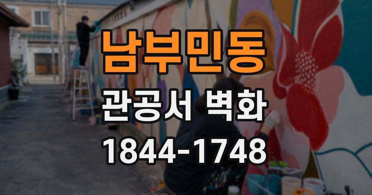 남부민동 관공서 벽화