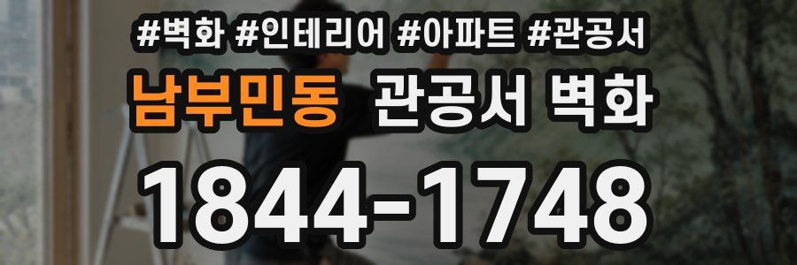 남부민동 관공서 벽화